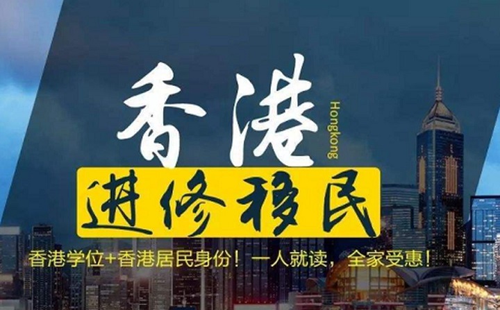想移民去香港_移民去香港有什么好处_移民香港