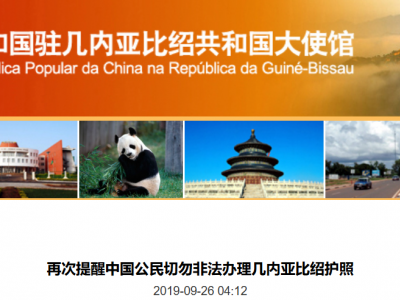 几内亚比绍护照合法吗？看看大使馆怎么说！