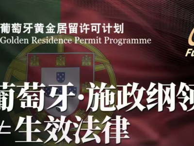 移民律师关于葡萄牙入籍延长至10年的新政策解读（最终以政策立法为准）